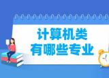 今日更新計(jì)算機(jī)有哪些專業(yè)（計(jì)算機(jī)類專業(yè)名單一覽表）