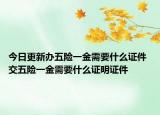 今日更新辦五險一金需要什么證件 交五險一金需要什么證明證件