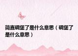 簡直碉堡了是什么意思（碉堡了是什么意思）