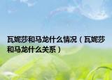 瓦妮莎和馬龍什么情況（瓦妮莎和馬龍什么關(guān)系）