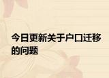 今日更新關(guān)于戶口遷移的問(wèn)題