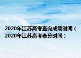 2020年江蘇高考查詢成績(jī)時(shí)間（2020年江蘇高考查分時(shí)間）