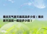 重慶天氣夏天最高溫多少度（重慶夏天溫度一般是多少度）