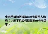 小米手機如何讀取sim卡聯(lián)系人信息（小米手機如何讀取Sim卡電話本）