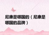 尼康是哪國(guó)的（尼康是哪國(guó)的品牌）