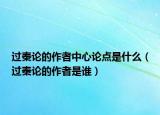 過(guò)秦論的作者中心論點(diǎn)是什么（過(guò)秦論的作者是誰(shuí)）