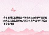 今日更新買(mǎi)的新房是農(nóng)場(chǎng)家屬院的房子不是那里的員工買(mǎi)的名額只有大票沒(méi)有房產(chǎn)證行不以后會(huì)不會(huì)出問(wèn)題