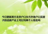 今日更新男方北京戶口女方外地戶口買房子的話房產(chǎn)證上可以寫兩個(gè)人有名嗎