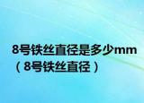 8號鐵絲直徑是多少mm（8號鐵絲直徑）