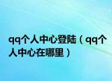 qq個(gè)人中心登陸（qq個(gè)人中心在哪里）