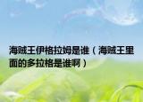 海賊王伊格拉姆是誰（海賊王里面的多拉格是誰?。? /></span></a>
                        <h2><a href=