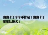 跑跑卡丁車車手排名（跑跑卡丁車車隊排名）