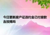 今日更新房產(chǎn)證違約金已付房款含按揭嗎