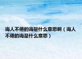誨人不倦的誨是什么意思?。ㄕd人不倦的誨是什么意思）