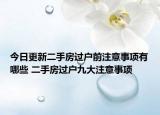 今日更新二手房過戶前注意事項有哪些 二手房過戶九大注意事項