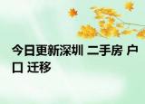 今日更新深圳 二手房 戶口 遷移
