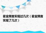 霍金預(yù)言實(shí)現(xiàn)過(guò)幾次（霍金預(yù)言實(shí)現(xiàn)了幾次）