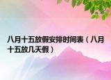 八月十五放假安排時間表（八月十五放幾天假）