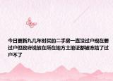 今日更新九幾年時(shí)買(mǎi)的二手房一直沒(méi)過(guò)戶現(xiàn)在要過(guò)戶但政府說(shuō)放在所在地方土地證都被凍結(jié)了過(guò)戶不了