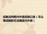 試觸法判斷內(nèi)外接應除以誰（怎么用試觸的方法確定內(nèi)外接）