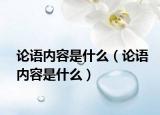 論語內(nèi)容是什么（論語內(nèi)容是什么）