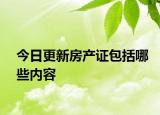 今日更新房產(chǎn)證包括哪些內(nèi)容