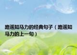 路遙知馬力的經典句子（路遙知馬力的上一句）