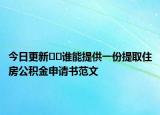 今日更新??誰(shuí)能提供一份提取住房公積金申請(qǐng)書(shū)范文