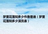 夢(mèng)里花落知多少作者是誰(shuí)（夢(mèng)里花落知多少演員表）