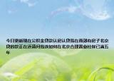 今日更新現(xiàn)在公積金貸款認(rèn)房認(rèn)貸我在燕郊有房子北京貸的款正在還請(qǐng)問我該如何在北京合理置業(yè)社保已滿五年