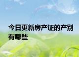 今日更新房產(chǎn)證的產(chǎn)別有哪些