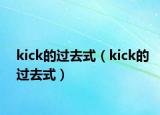 kick的過去式（kick的過去式）