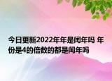 今日更新2022年年是閏年嗎 年份是4的倍數(shù)的都是閏年嗎