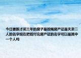 今日更新才買三年的房子是按揭房產(chǎn)證是夫妻二人的名字現(xiàn)在把錢付完房產(chǎn)證的名字可以是其中一個人嗎