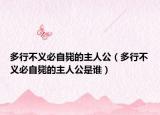 多行不義必自斃的主人公（多行不義必自斃的主人公是誰(shuí)）