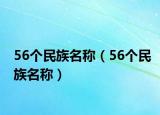 56個民族名稱（56個民族名稱）