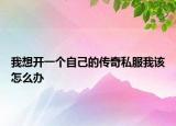 鴿哨制作方法全過程（鴿哨的具體制作方法）