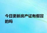 今日更新房產(chǎn)證有假冒的嗎