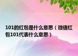 101的紅包是什么意思（微信紅包101代表什么意思）