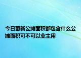 今日更新公攤面積都包含什么公攤面積可不可以業(yè)主用