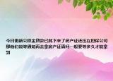 今日更新公積金貸款已批下來(lái)了房產(chǎn)證還壓在擔(dān)保公司那他們說(shuō)等通知再去拿房產(chǎn)證請(qǐng)問(wèn)一般要等多久才能拿到