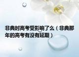 非典時高考受影響了么（非典那年的高考有沒有延期）