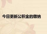 今日更新公積金的繳納