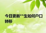 今日更新**生如何戶口轉(zhuǎn)移