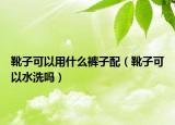 靴子可以用什么褲子配（靴子可以水洗嗎）