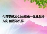 今日更新2022年機(jī)電一體化就業(yè)方向 前景怎么樣