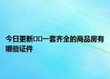 今日更新??一套齊全的商品房有哪些證件