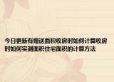 今日更新有贈送面積收房時如何計算收房時如何實測面積住宅面積的計算方法