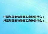 托雷基亞奧特曼真實(shí)身份是什么（托雷基亞奧特曼真實(shí)身份是什么）