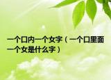 一個(gè)口內(nèi)一個(gè)女字（一個(gè)口里面一個(gè)女是什么字）